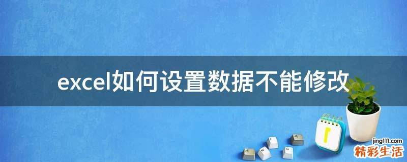 excel如何设置数据不能修改
