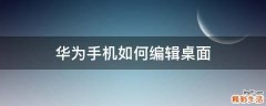 华为手机如何编辑桌面