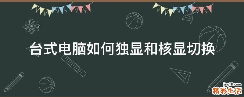 台式电脑如何独显和核显切换