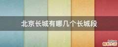北京长城有哪几个长城段