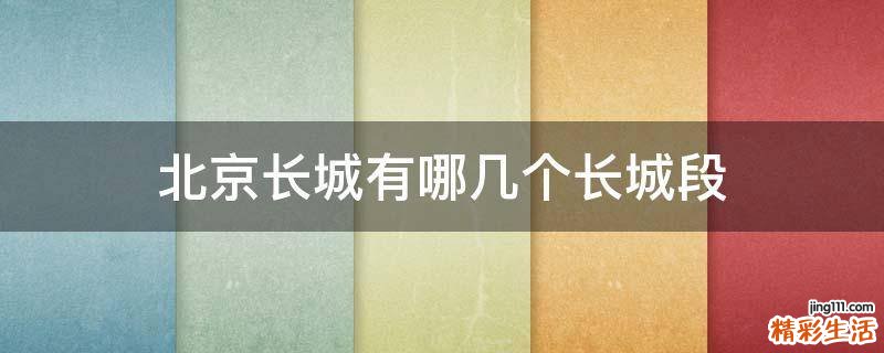 北京长城有哪几个长城段
