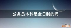 公务员本科是全日制的吗