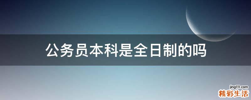 公务员本科是全日制的吗