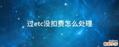 过etc没扣费怎么处理