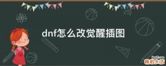 dnf怎么改觉醒插图
