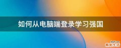 如何从电脑端登录学习强国