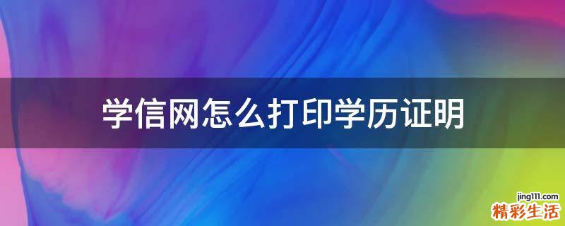 学信网怎么打印学历证明
