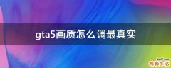 gta5画质怎么调最真实