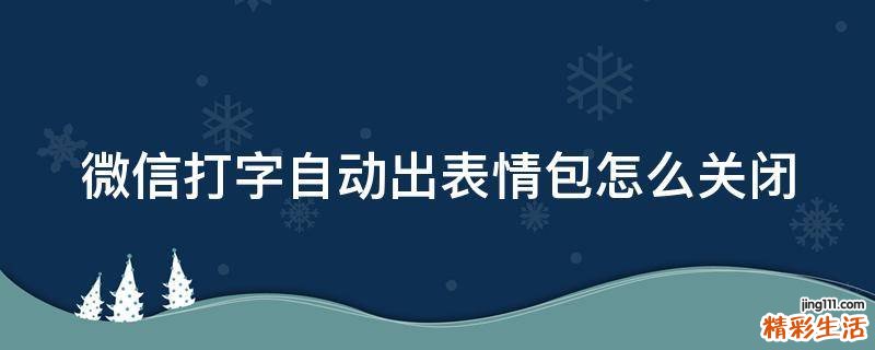微信打字自动出表情包怎么关闭
