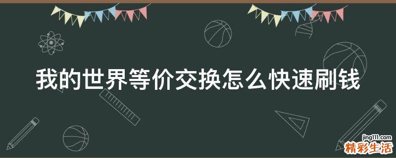 我的世界等价交换怎么快速刷钱
