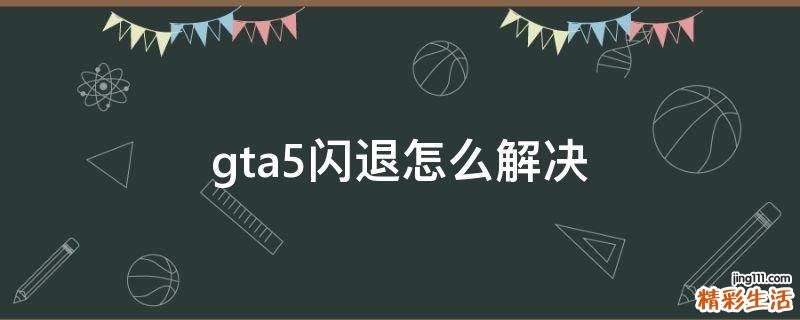 gta5闪退怎么解决