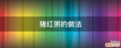 猪红粥的做法