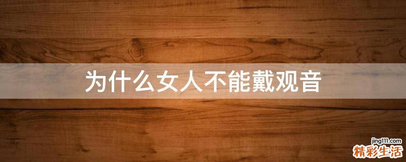 为什么女人不能戴观音
