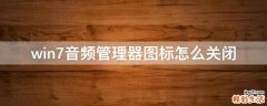 win7音频管理器图标怎么关闭
