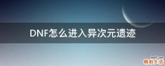 DNF怎么进入异次元遗迹