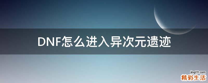 DNF怎么进入异次元遗迹
