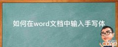 如何在word文档中输入手写体