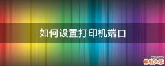 如何设置打印机端口