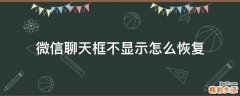 微信聊天框不显示怎么恢复
