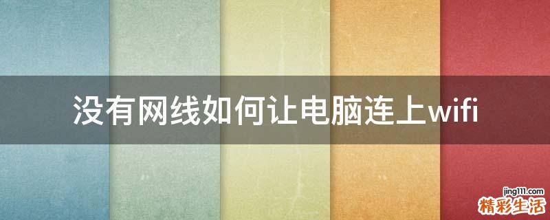 没有网线如何让电脑连上wifi
