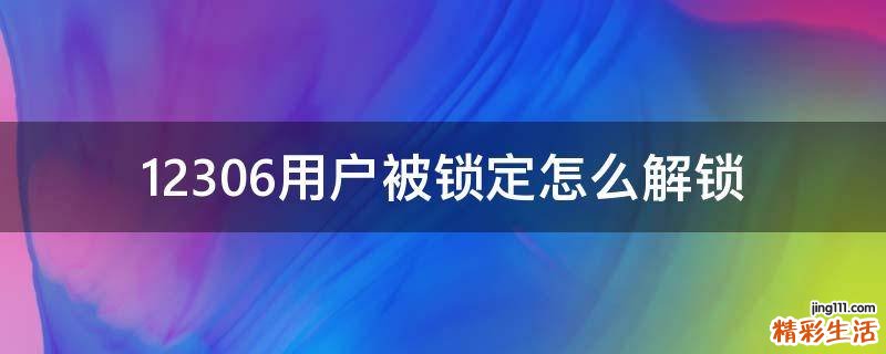 12306用户被锁定怎么解锁