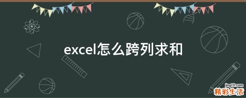 excel怎么跨列求和