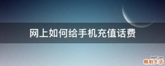 网上如何给手机充值话费