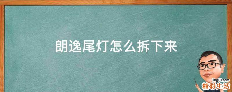 朗逸尾灯怎么拆下来