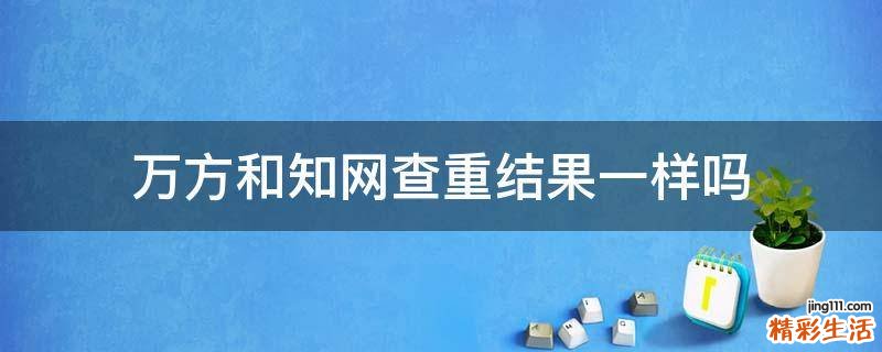 万方和知网查重结果一样吗
