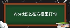 Word怎么在方框里打勾