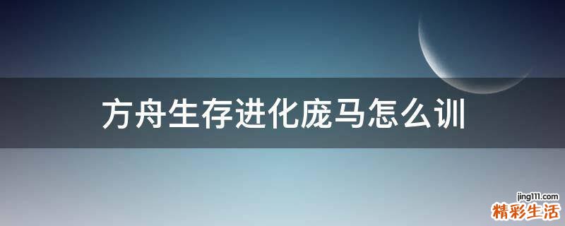 方舟生存进化庞马怎么训