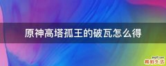 原神高塔孤王的破瓦怎么得
