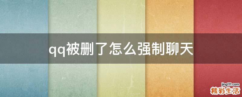 qq被删了怎么强制聊天