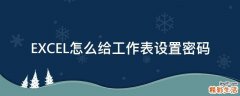 EXCEL怎么给工作表设置密码