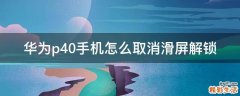 华为p40手机怎么取消滑屏解锁