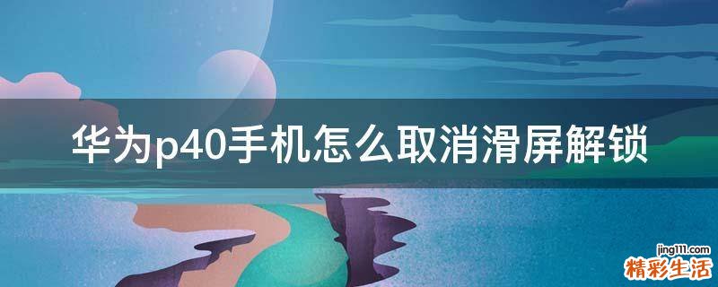 华为p40手机怎么取消滑屏解锁