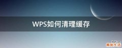 WPS如何清理缓存