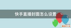 快手直播封面怎么设置