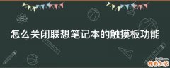 怎么关闭联想笔记本的触摸板功能