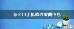 怎么用手机修改歌曲信息