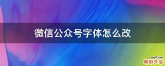 微信公众号字体怎么改