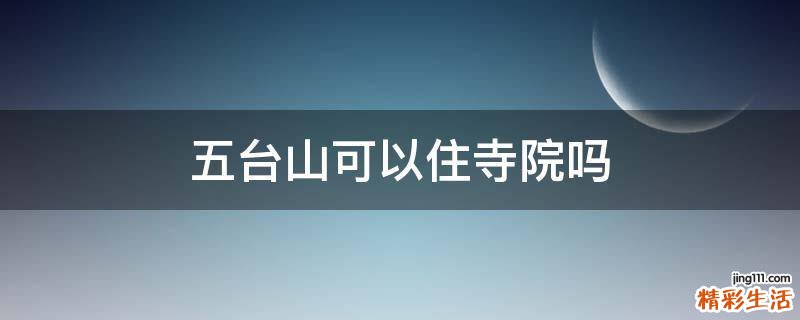 五台山可以住寺院吗
