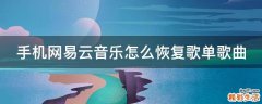 手机网易云音乐怎么恢复歌单歌曲