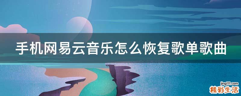 手机网易云音乐怎么恢复歌单歌曲