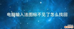 电脑输入法图标不见了怎么找回