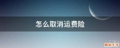 怎么取消运费险