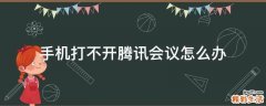 手机打不开腾讯会议怎么办