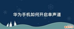 华为手机如何开启单声道