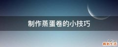 制作蒸蛋卷的小技巧