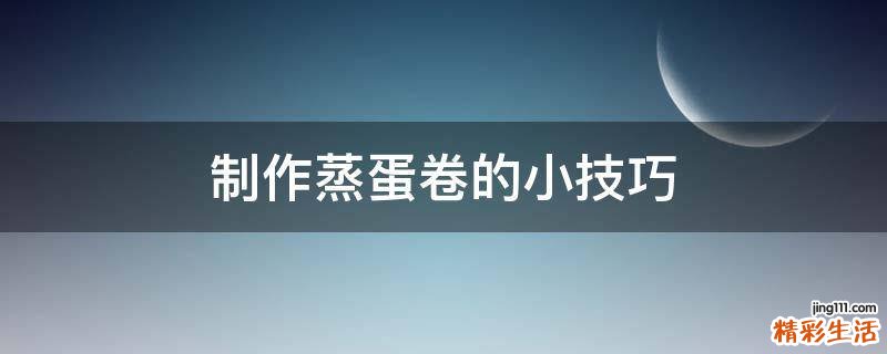 制作蒸蛋卷的小技巧